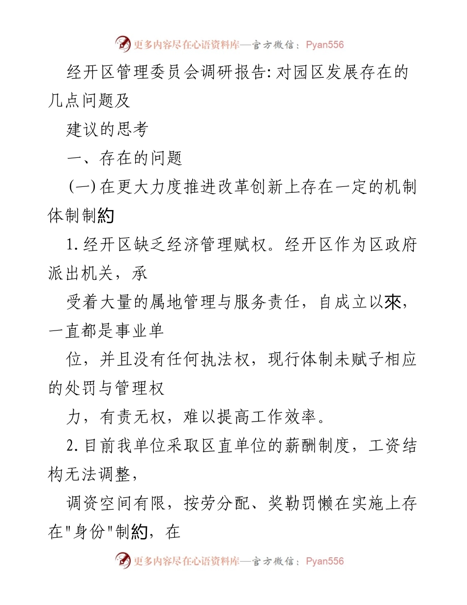 [调研报告] 经开区管理委员会 - 经开区发展问题及建议分析.docx_第1页