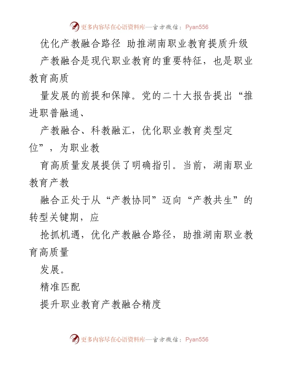 [调研报告] 职业教育改革 - 优化产教融合路径 助推湖南职业教育提质升级.docx_第1页