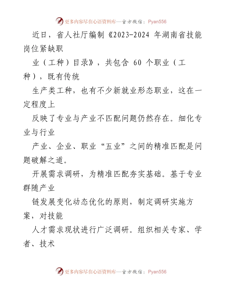 [调研报告] 职业教育改革 - 优化产教融合路径 助推湖南职业教育提质升级.docx_第2页