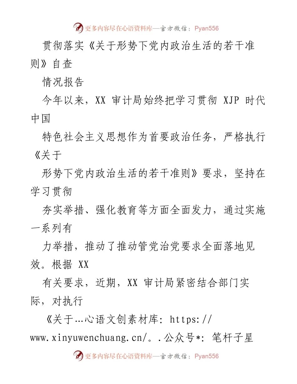 [调研报告] 自查情况 - XX审计局关于落实党内政治生活准则的自查情况报告.docx_第1页