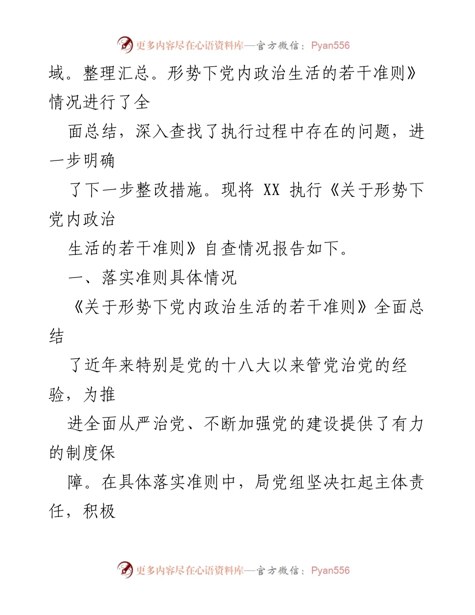 [调研报告] 自查情况 - XX审计局关于落实党内政治生活准则的自查情况报告.docx_第2页