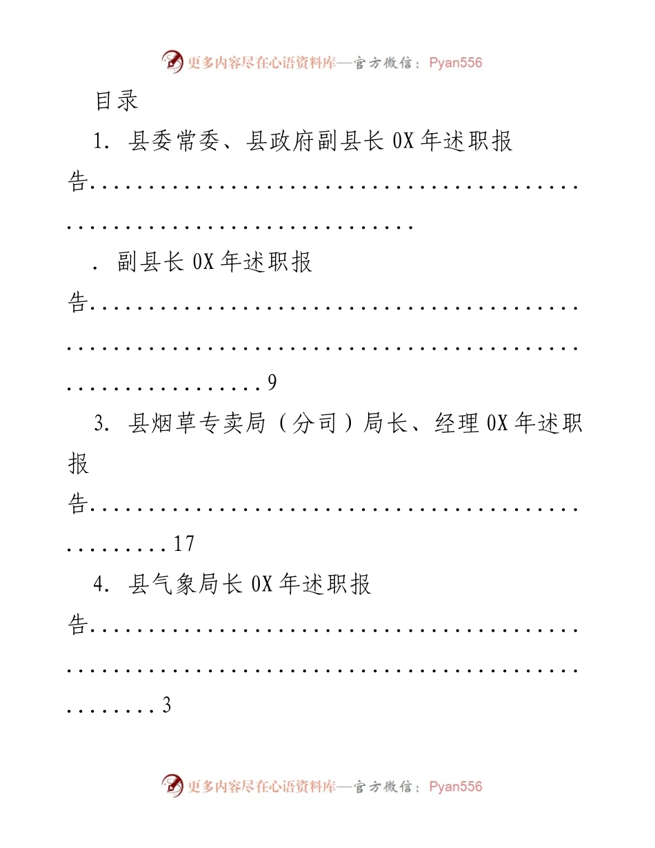 [述职报告] 0X年县委常委及各局长述职汇总.docx_第1页