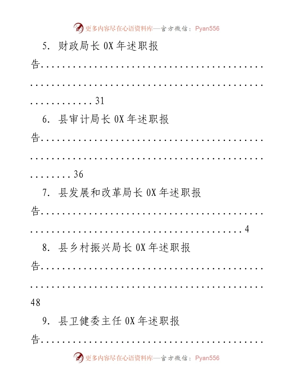 [述职报告] 0X年县委常委及各局长述职汇总.docx_第2页