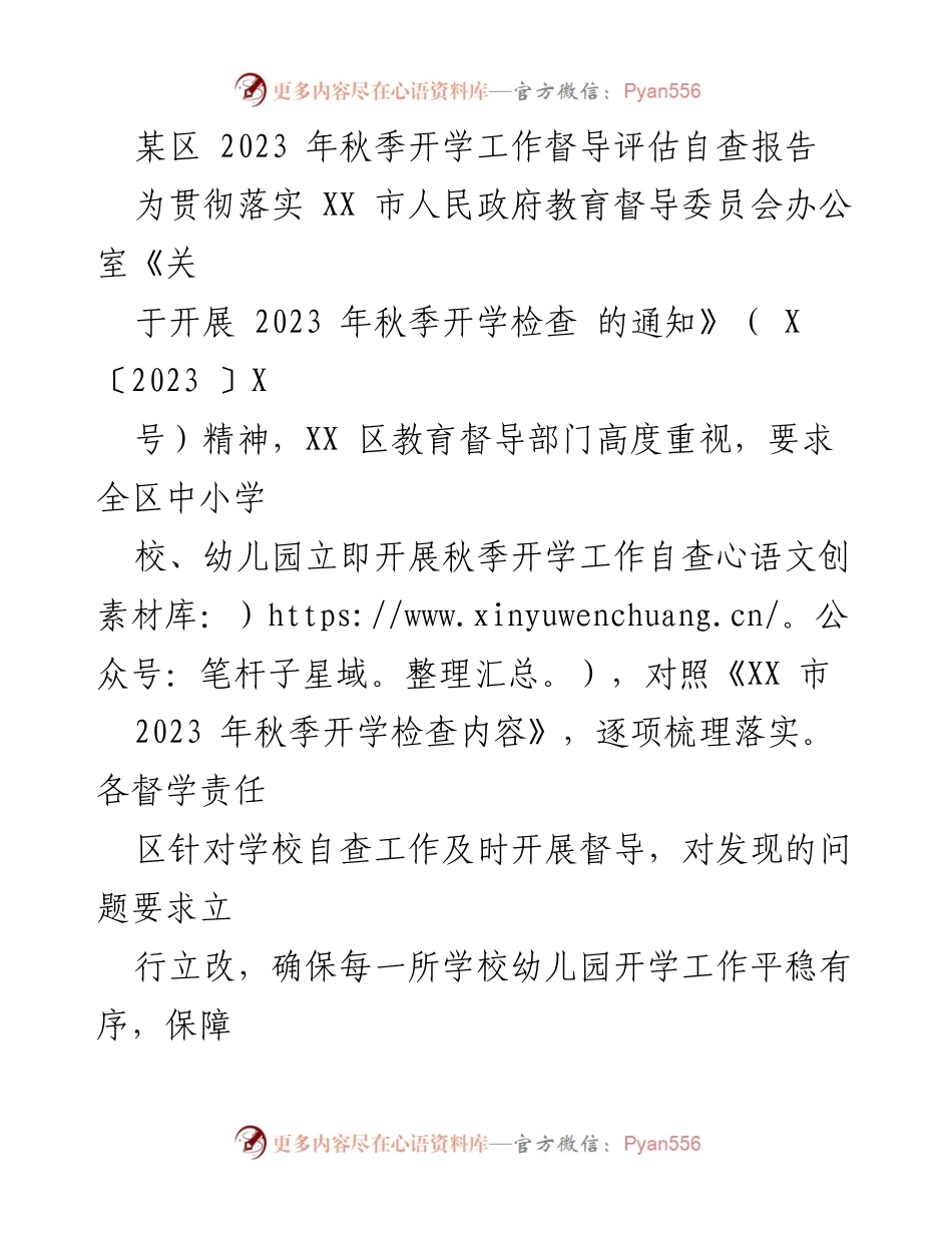 [调研报告] 教育督导 - 2023年秋季开学工作自查评估情况汇报.docx_第1页