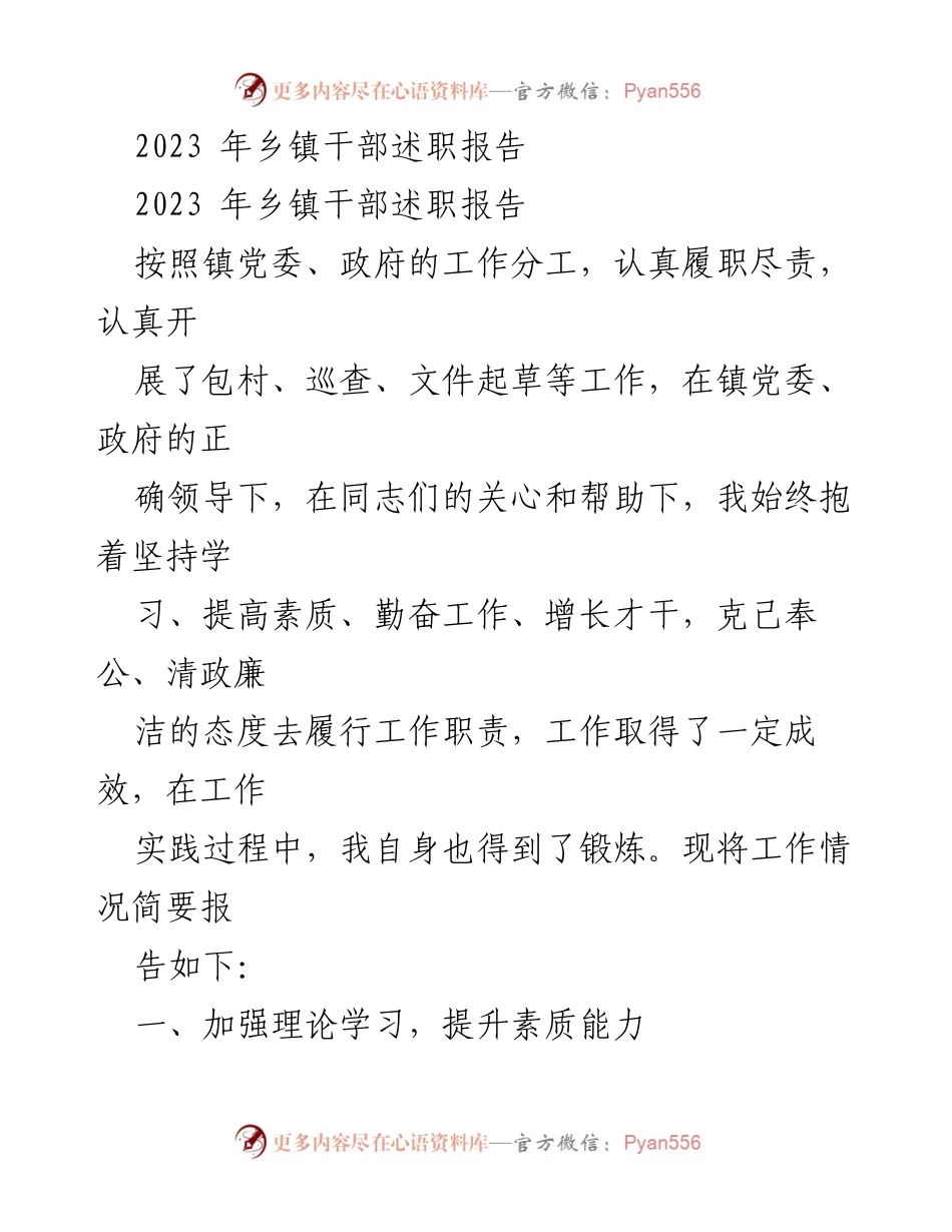 [述职报告] 乡镇干部 - 2023年乡镇干部履职情况总结.docx_第1页