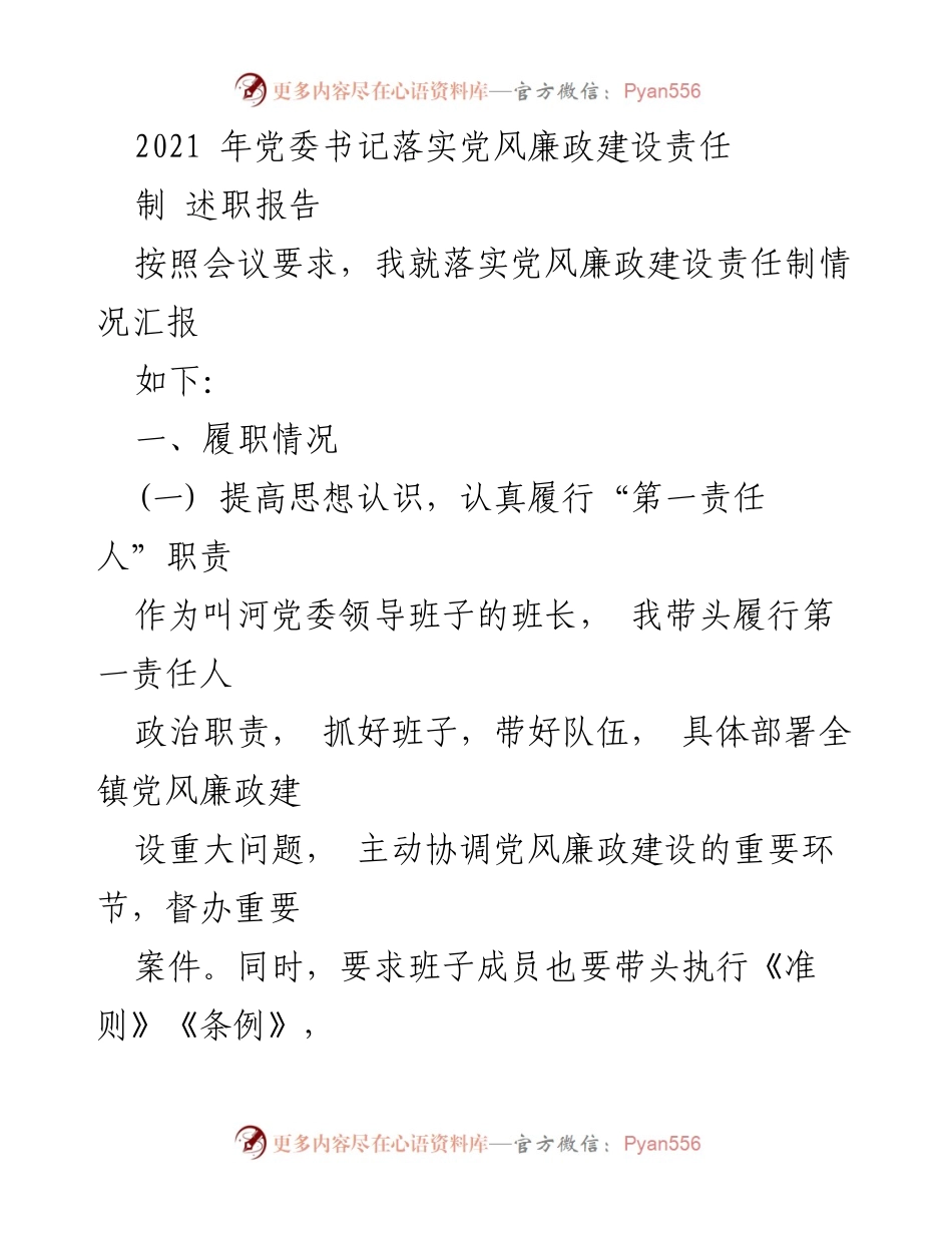 [述职报告] 党委会议 - 2021年党风廉政建设责任制落实情况汇报.docx_第1页