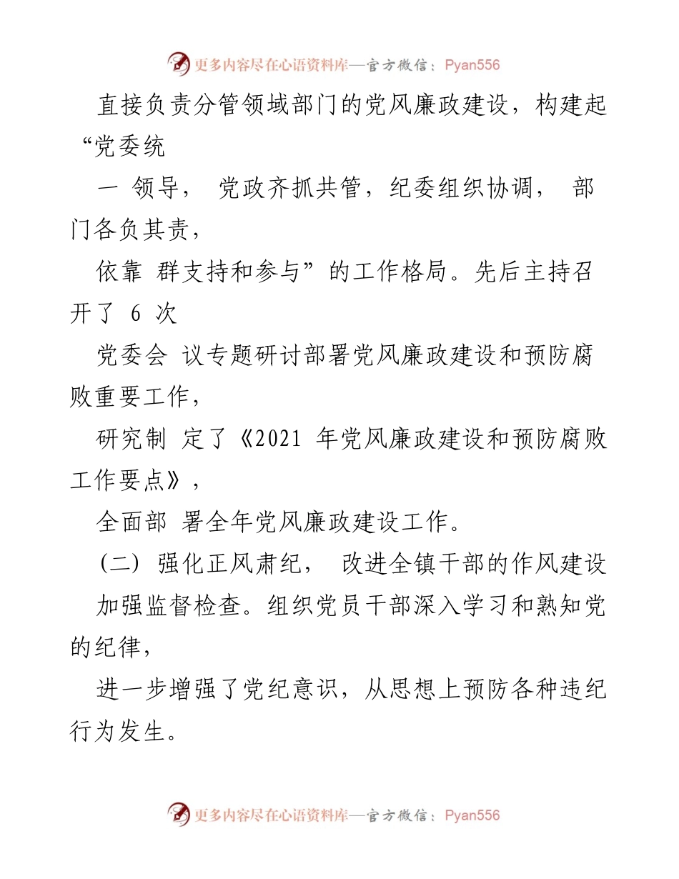[述职报告] 党委会议 - 2021年党风廉政建设责任制落实情况汇报.docx_第2页