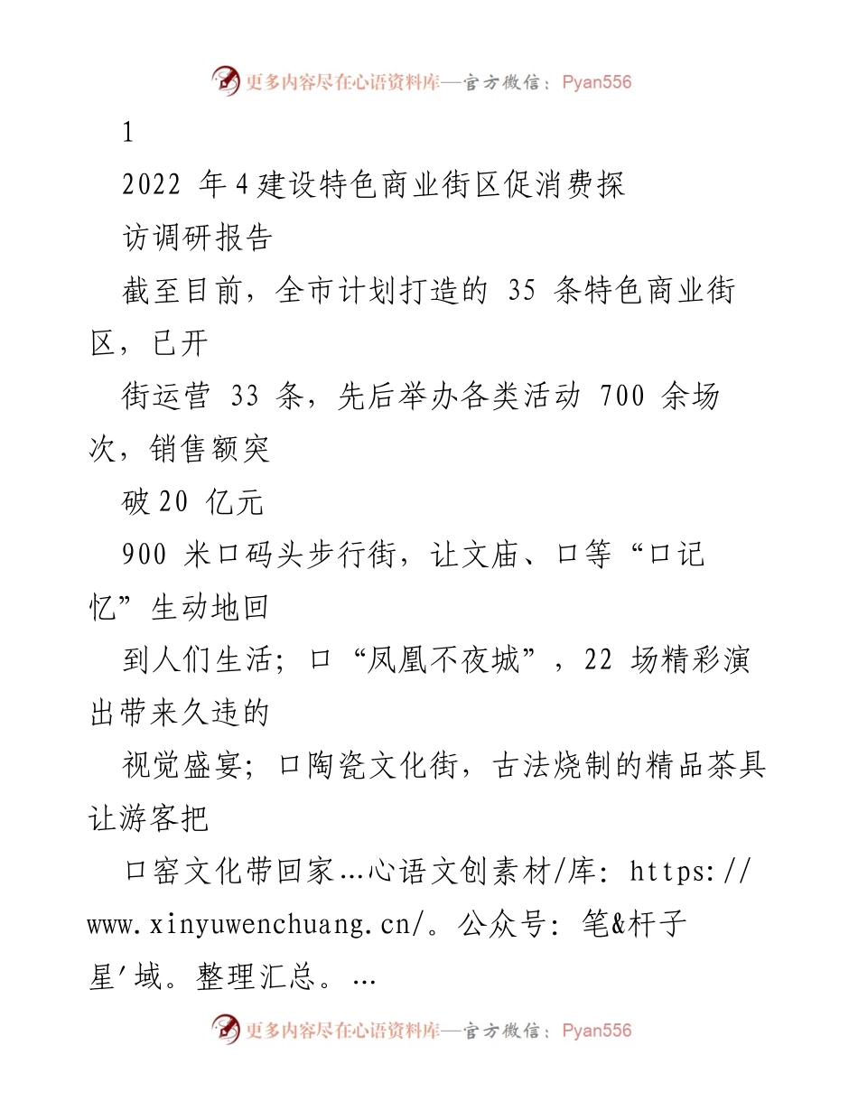 [调研报告] 特色商业街区建设 - 加速推进特色商业街区建设，促进消费与经济增长.docx_第1页