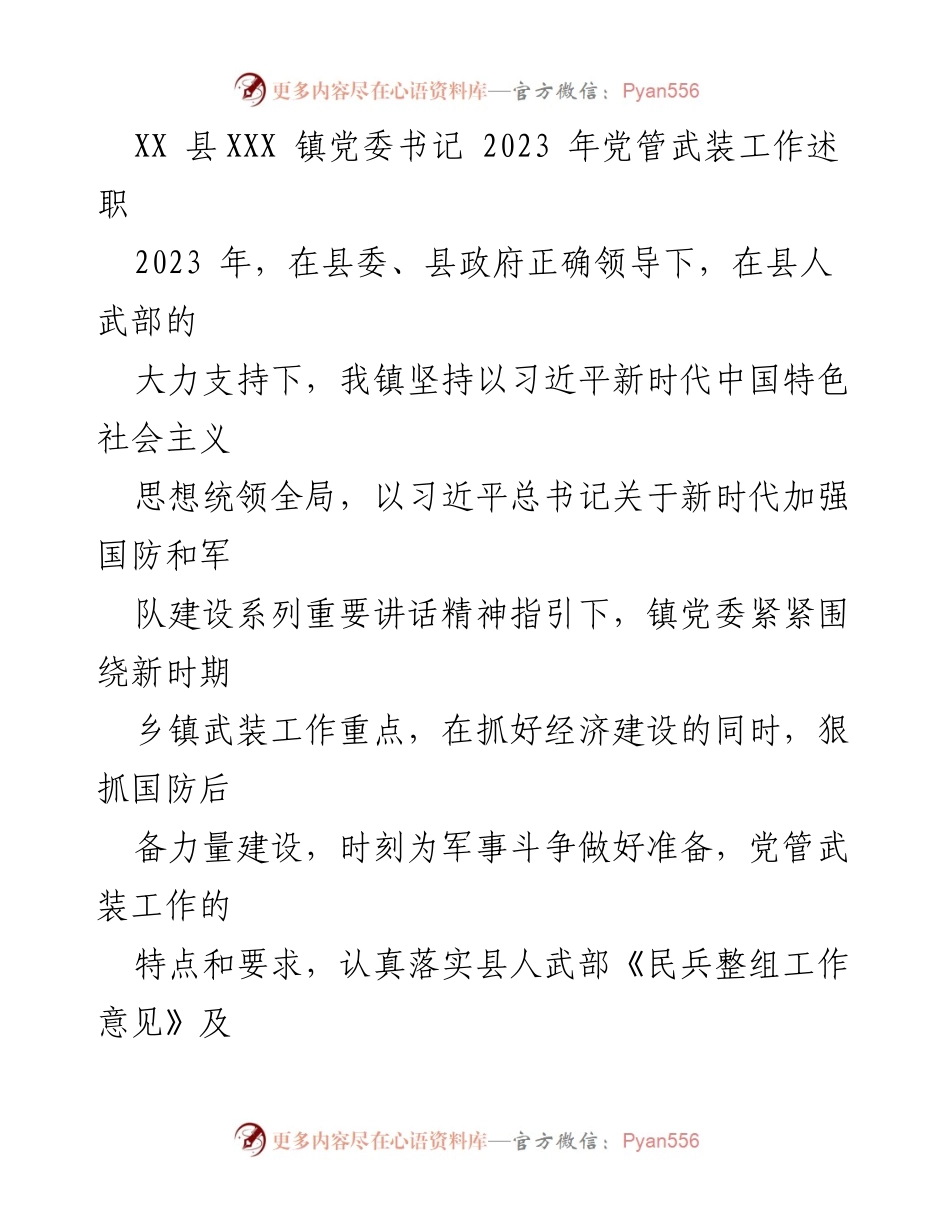 [述职报告] 党管武装工作 - XX 镇党委书记2023年党管武装工作述职总结.docx_第1页