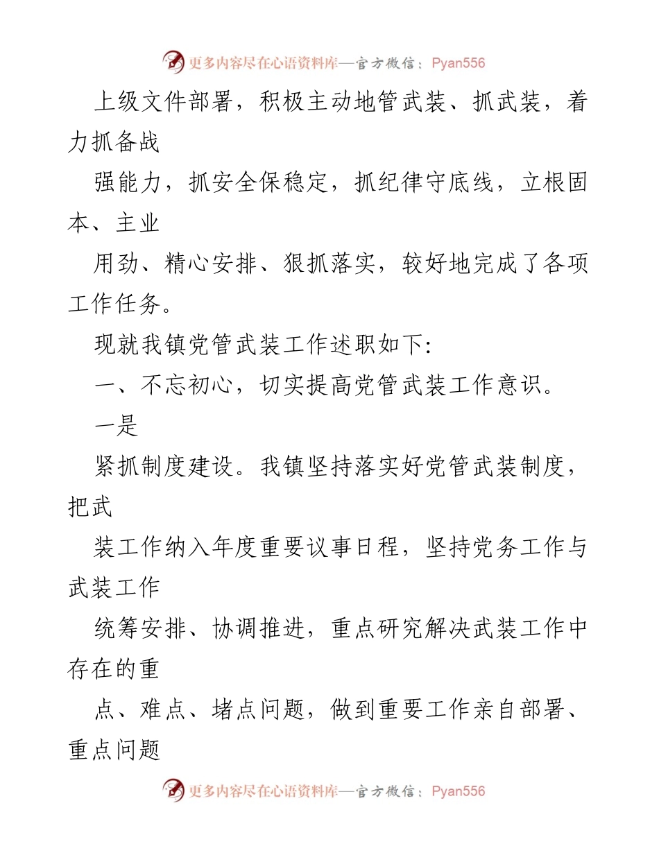 [述职报告] 党管武装工作 - XX 镇党委书记2023年党管武装工作述职总结.docx_第2页