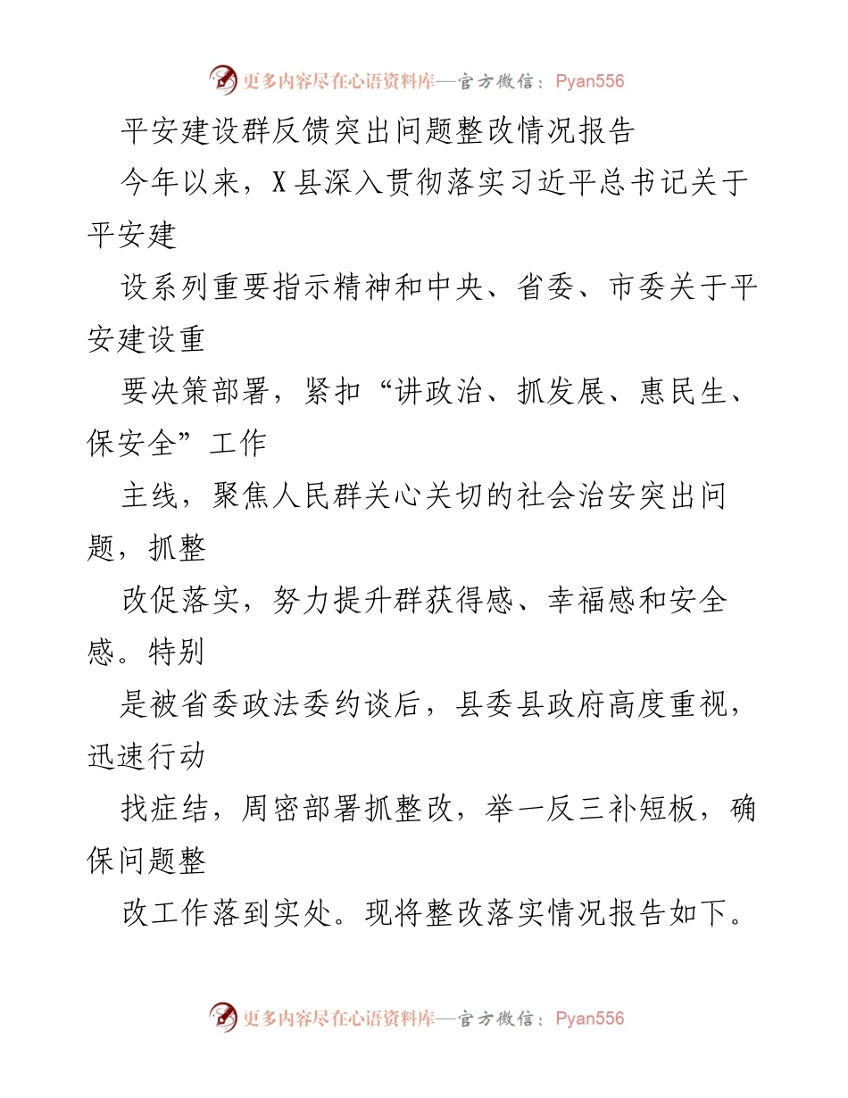 [调研报告] 平安建设整改 - X县平安建设突出问题整改情况报告.docx_第1页