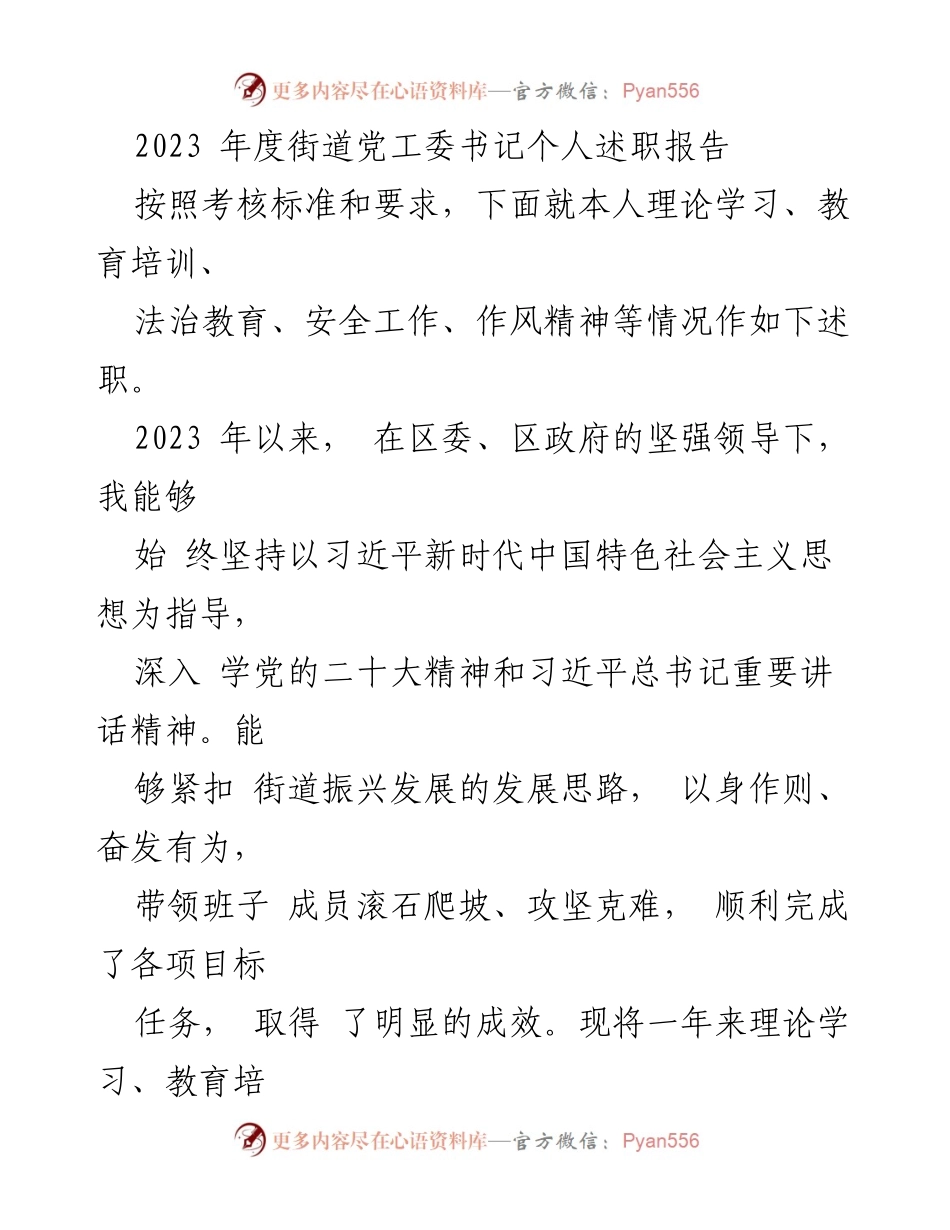 [述职报告] 党工委书记 - 2023年度个人述职报告总结.docx_第1页