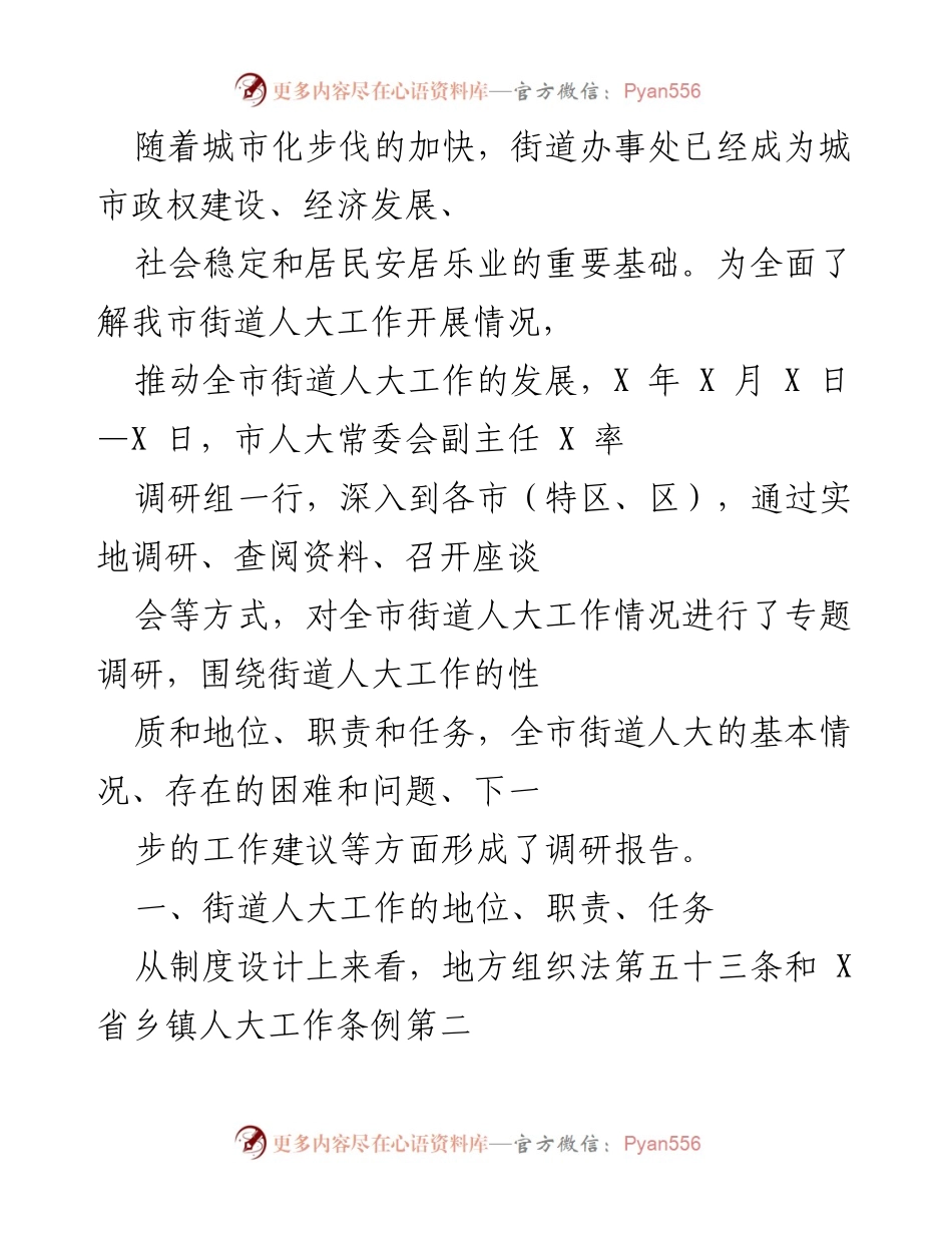 [调研报告] 街道人大工作调研 - 街道人大工作现状与发展建议调研报告.docx_第1页