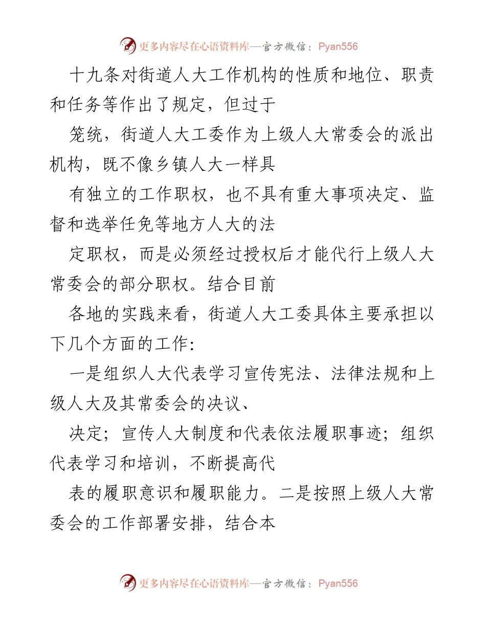 [调研报告] 街道人大工作调研 - 街道人大工作现状与发展建议调研报告.docx_第2页