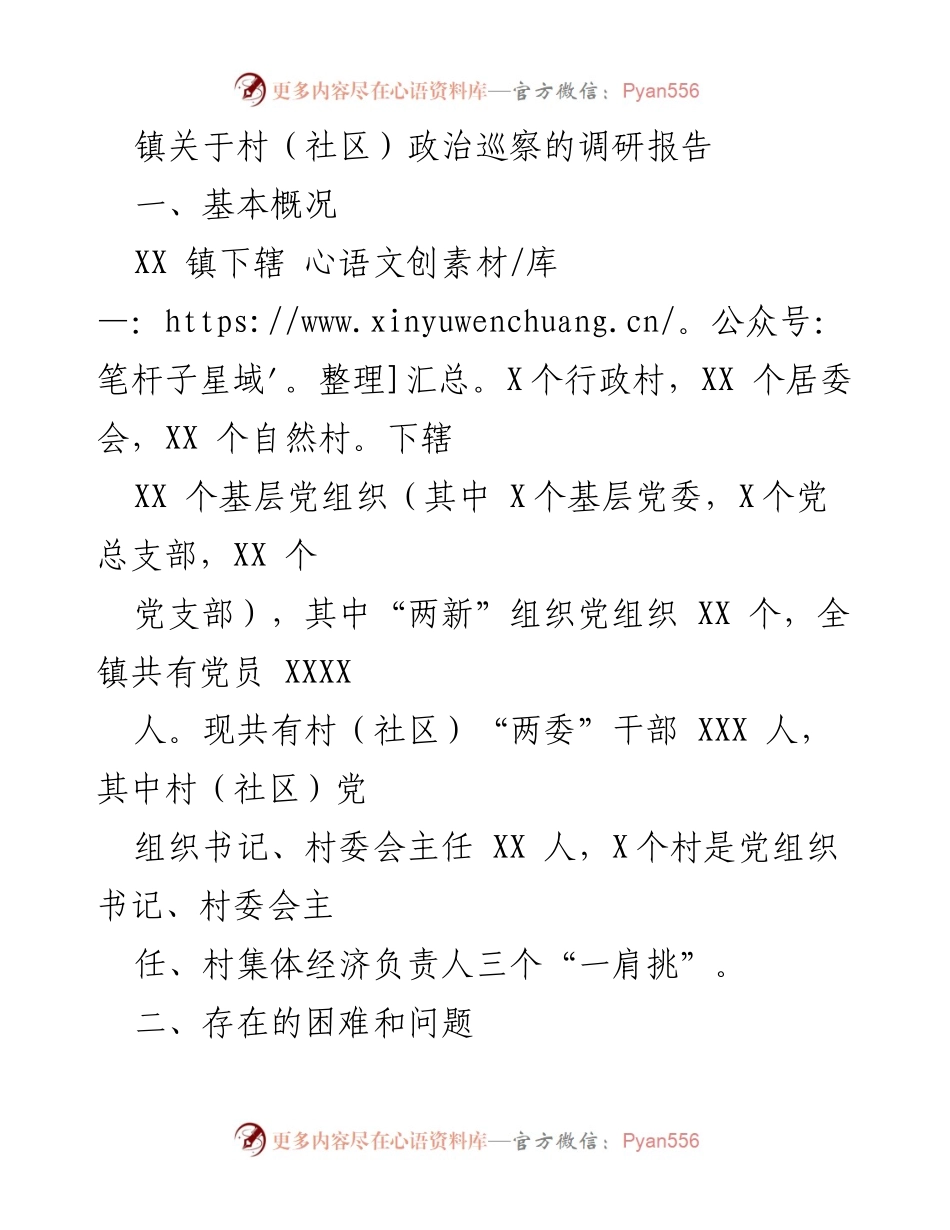 [调研报告] 镇关于村（社区）政治巡察 - XX镇村（社区）政治巡察调研报告及存在问题分析.docx_第1页