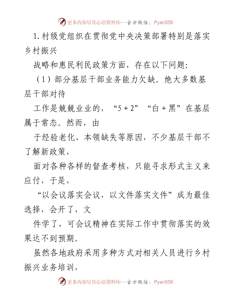 [调研报告] 镇关于村（社区）政治巡察 - XX镇村（社区）政治巡察调研报告及存在问题分析.docx_第2页
