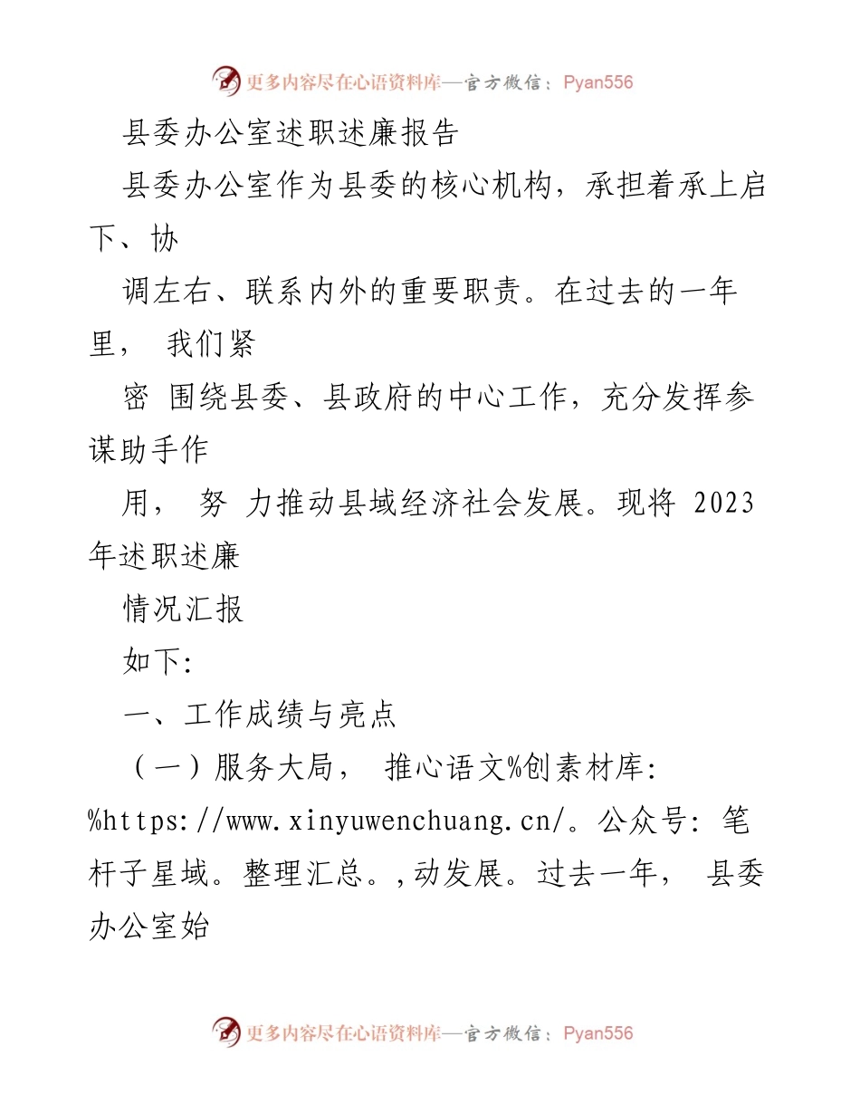 [述职报告] 县委办公室 - 2023年度述职述廉报告总结与反思.docx_第1页