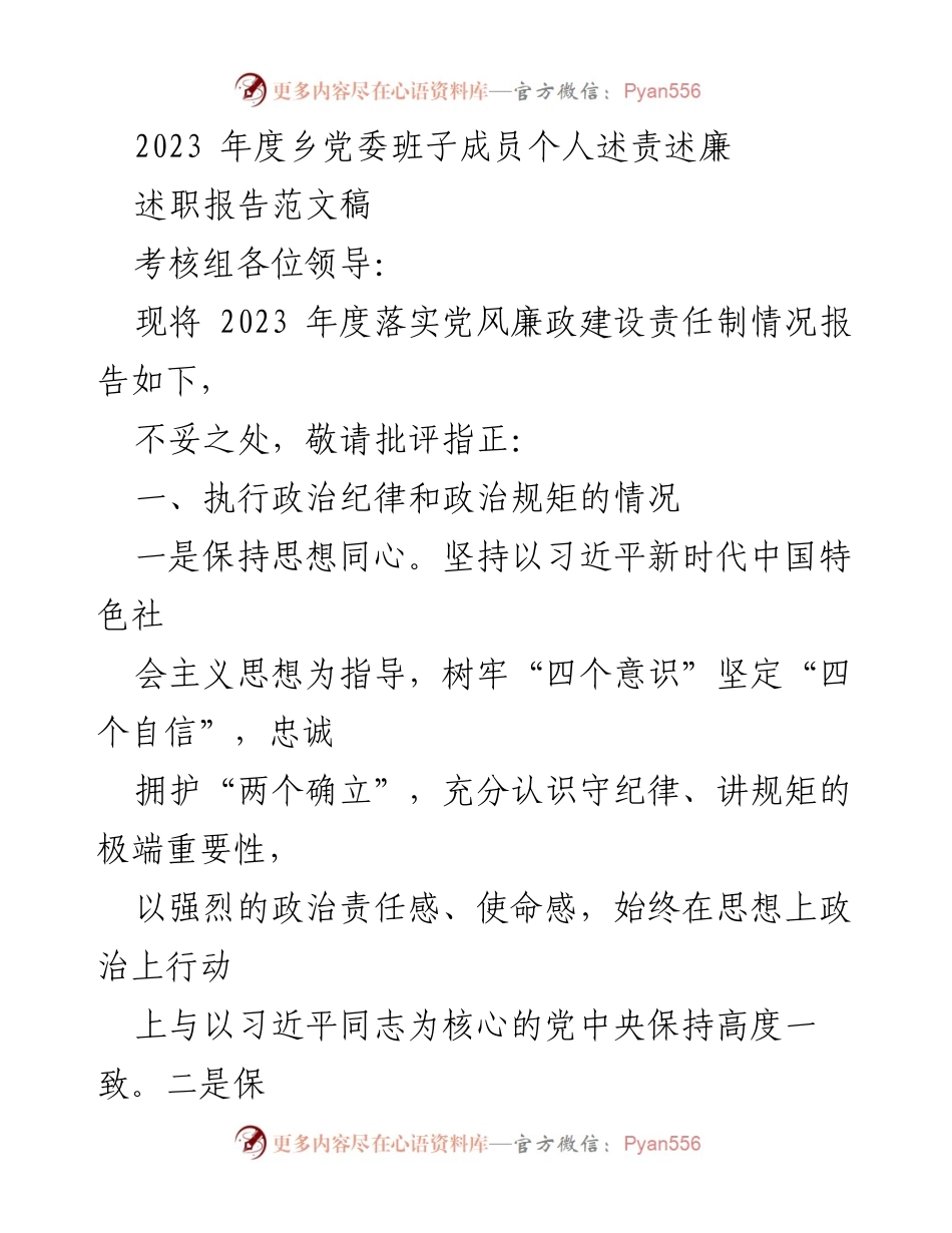 [述职报告] 乡党委考核 - 2023年度乡党委班子成员个人述责述廉报告.docx_第1页