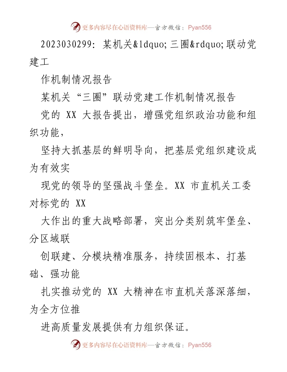 [调研报告] 机关党建 - 某机关“三圈”联动党建工作机制情况报告.docx_第1页