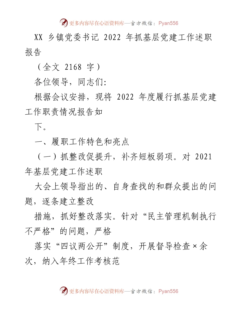 [述职报告] 乡镇党委 - 2022年度基层党建工作述职总结.docx_第1页