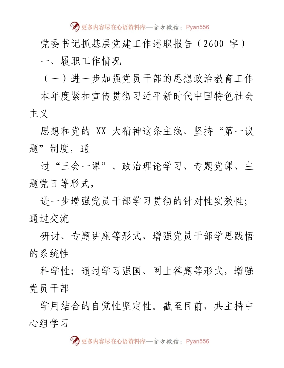 [述职报告] 党委书记 - 加强基层党建工作，推动疫情防控与医疗发展的双重任务.docx_第1页