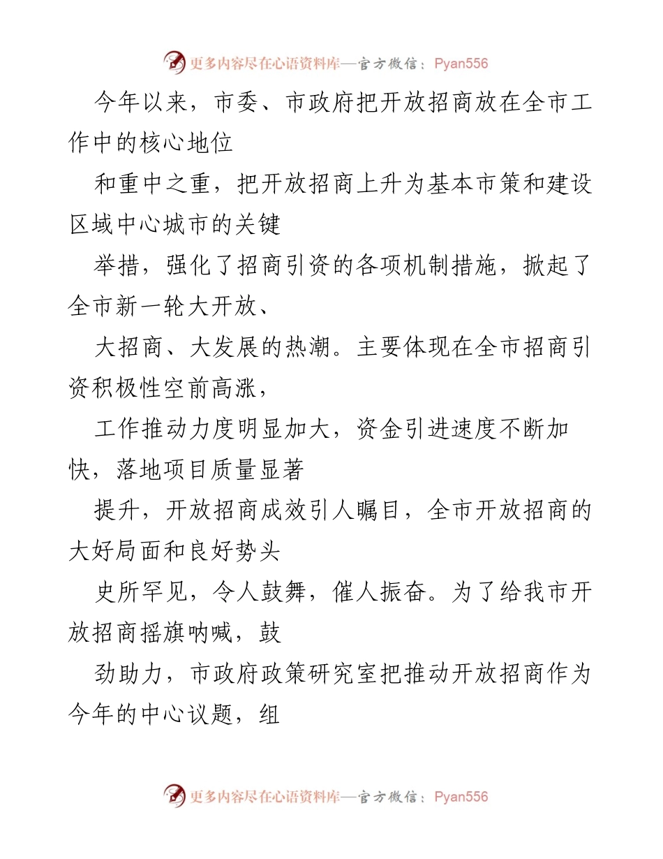 [调研报告] 招商引资工作 - 我市开放招商引资工作调研情况报告.docx_第1页