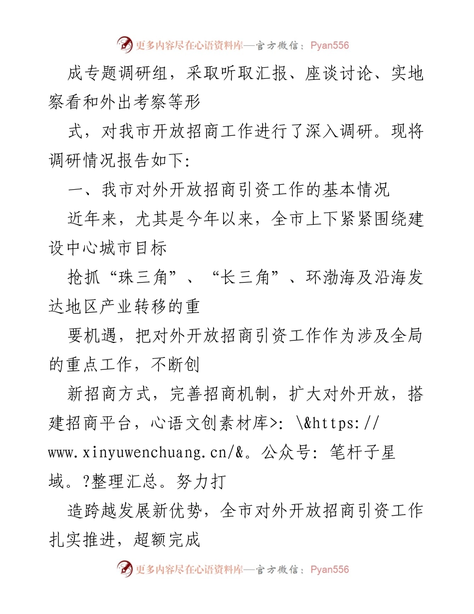 [调研报告] 招商引资工作 - 我市开放招商引资工作调研情况报告.docx_第2页