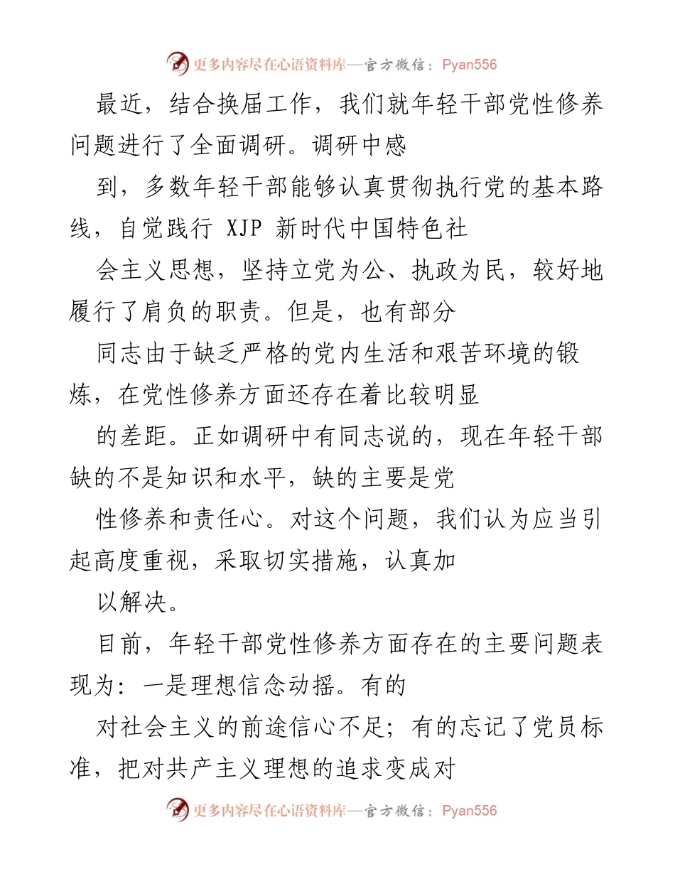 [调研报告] 年轻干部党性修养调研 - 年轻干部党性修养问题及改进建议.docx_第1页