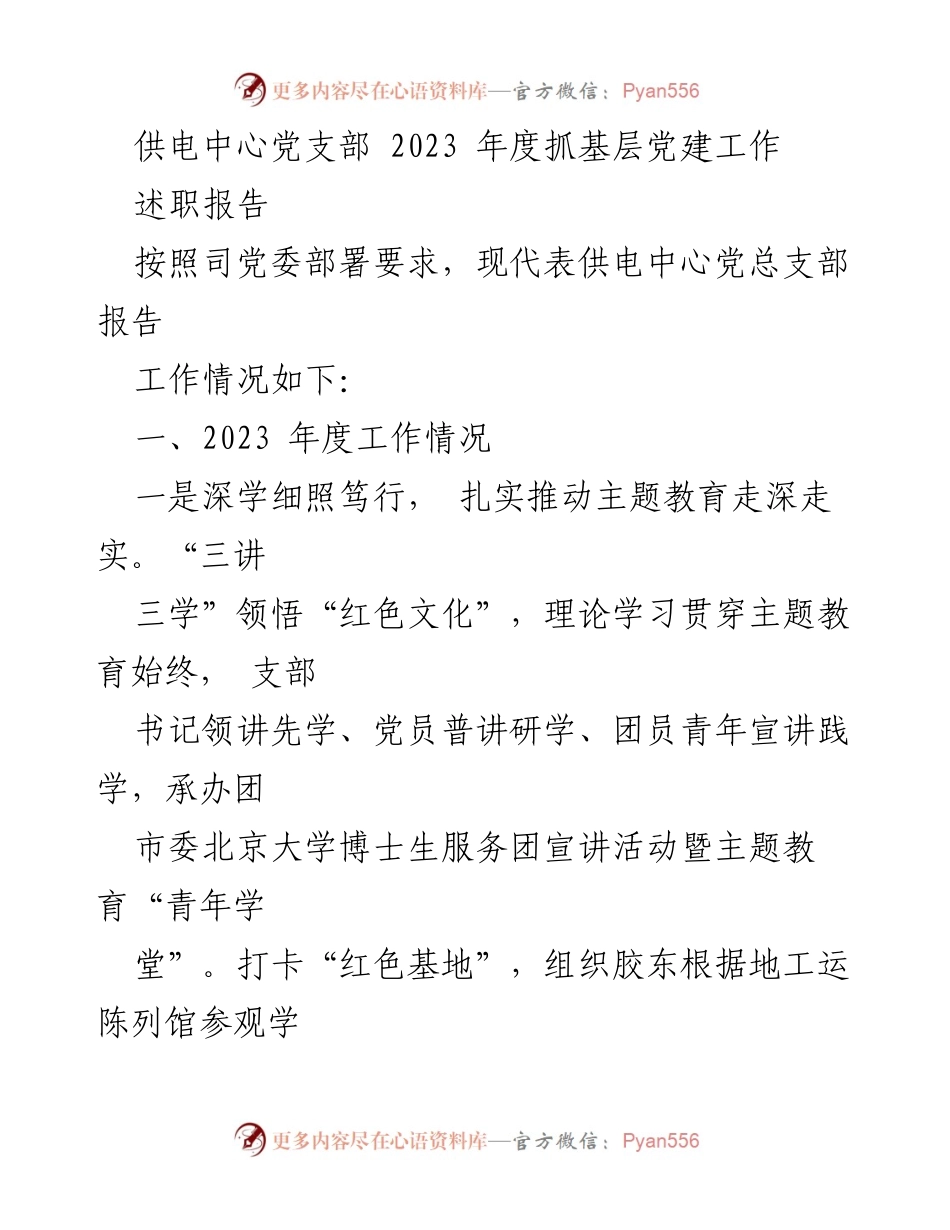 [述职报告] 供电中心党支部年度总结 - 2023年度基层党建工作述职报告.docx_第1页