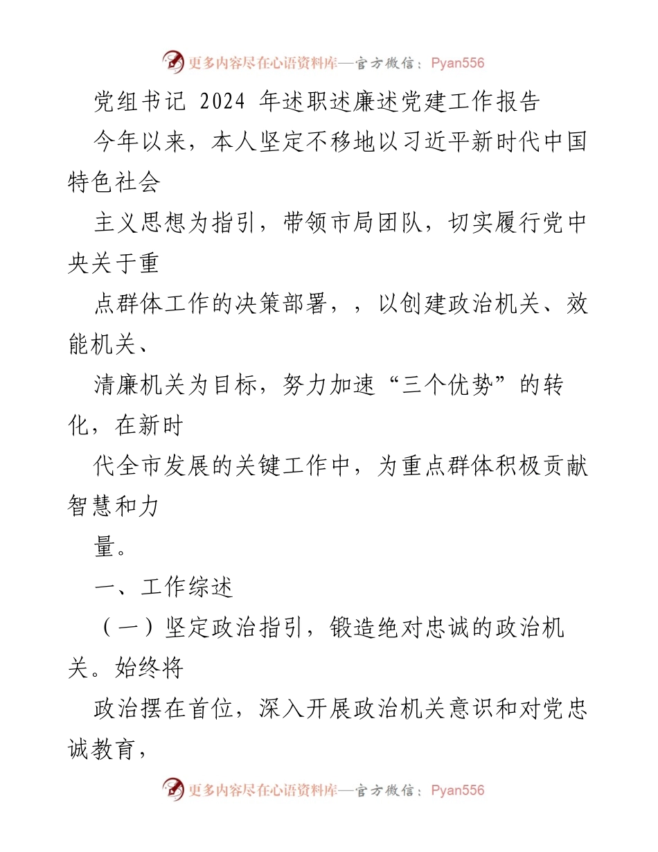 [述职报告] 党组书记 - 2024年党建工作述职述廉报告.docx_第1页