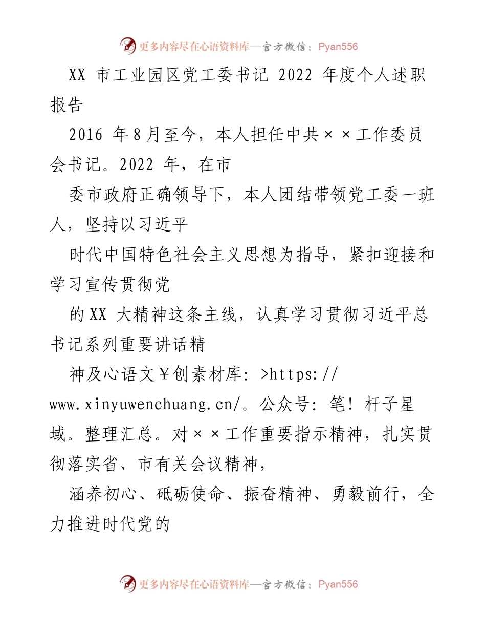 [述职报告] 党工委工作总结 - XX市工业园区党工委书记2022年度述职报告.docx_第1页