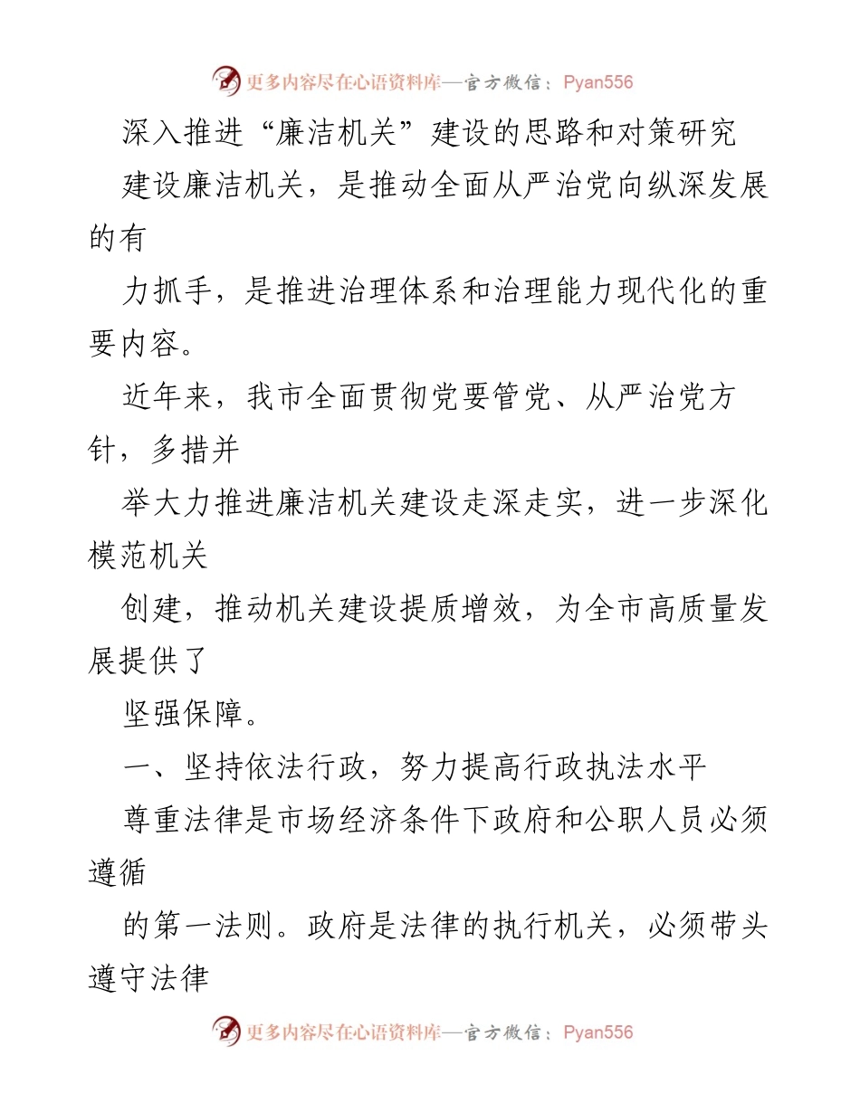 [调研报告] 廉洁机关建设 - 深入推进“廉洁机关”建设的思路与对策研究.docx_第1页