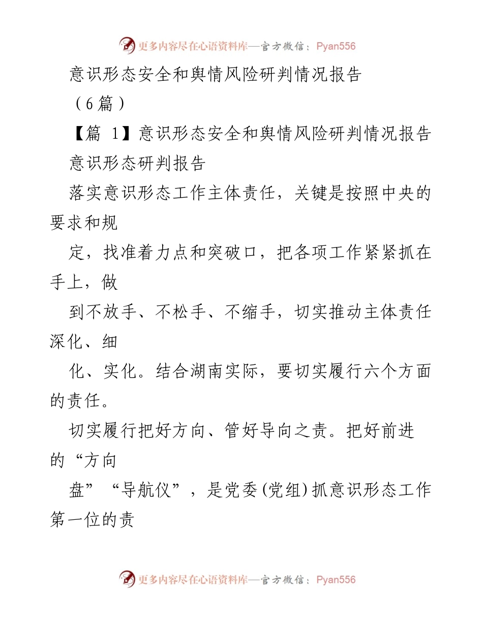 [调研报告] 意识形态安全工作会议 - 意识形态安全与舆情风险的综合研判报告.docx_第1页
