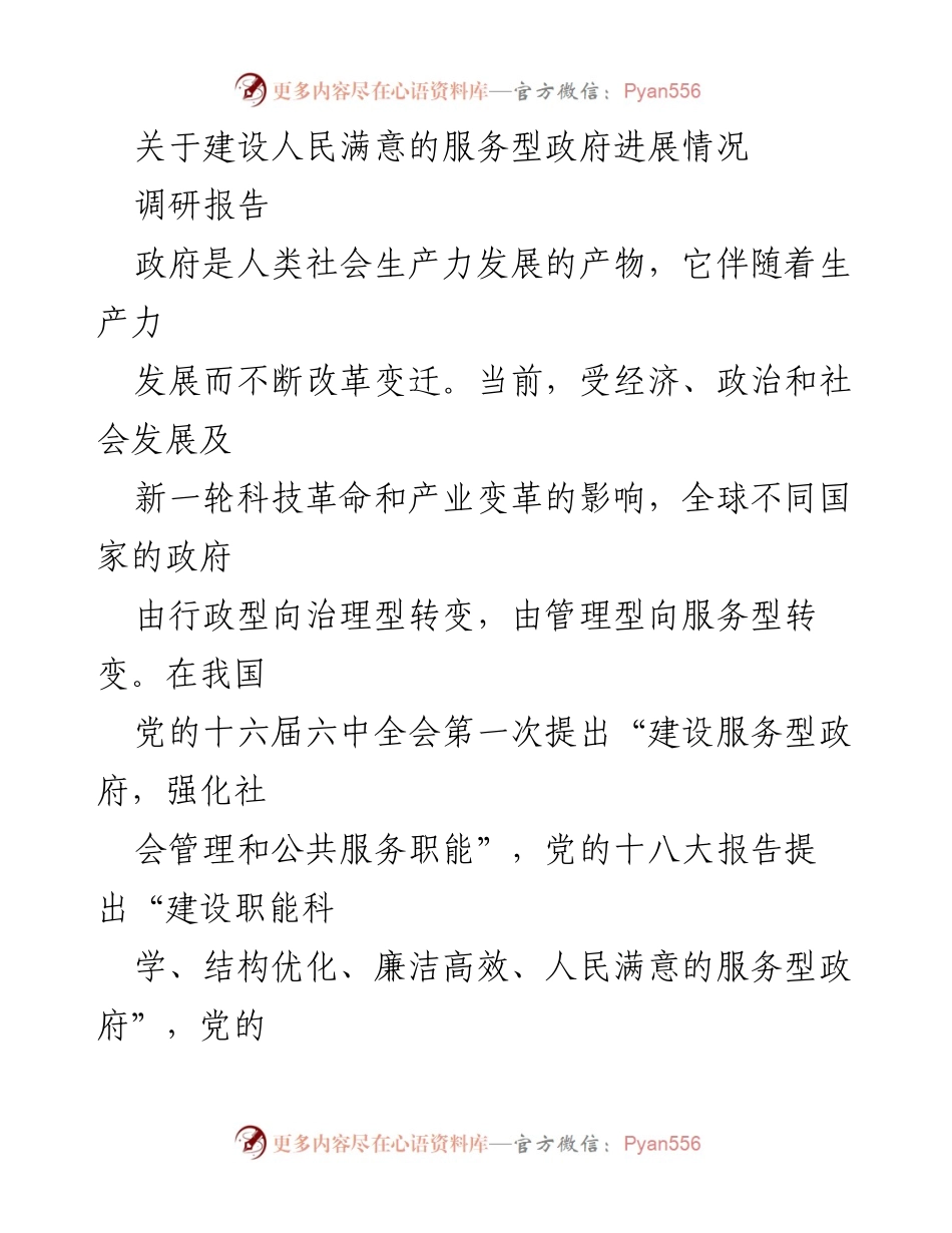 [调研报告] 政府服务型建设 - 建设人民满意的服务型政府进展情况.docx_第1页