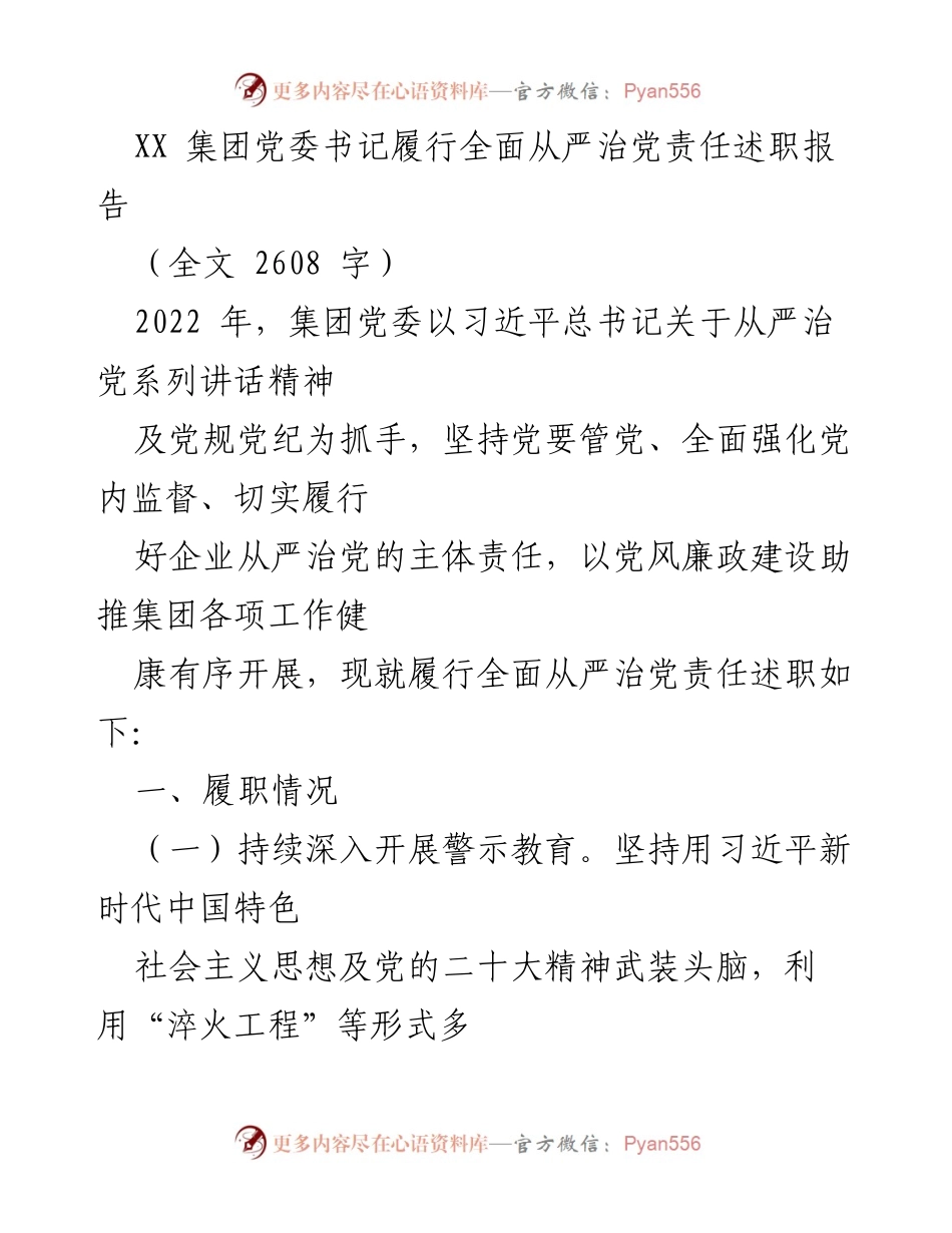 [述职报告] 党委书记履职 - XX集团党委书记全面从严治党责任履职情况总结.docx_第1页