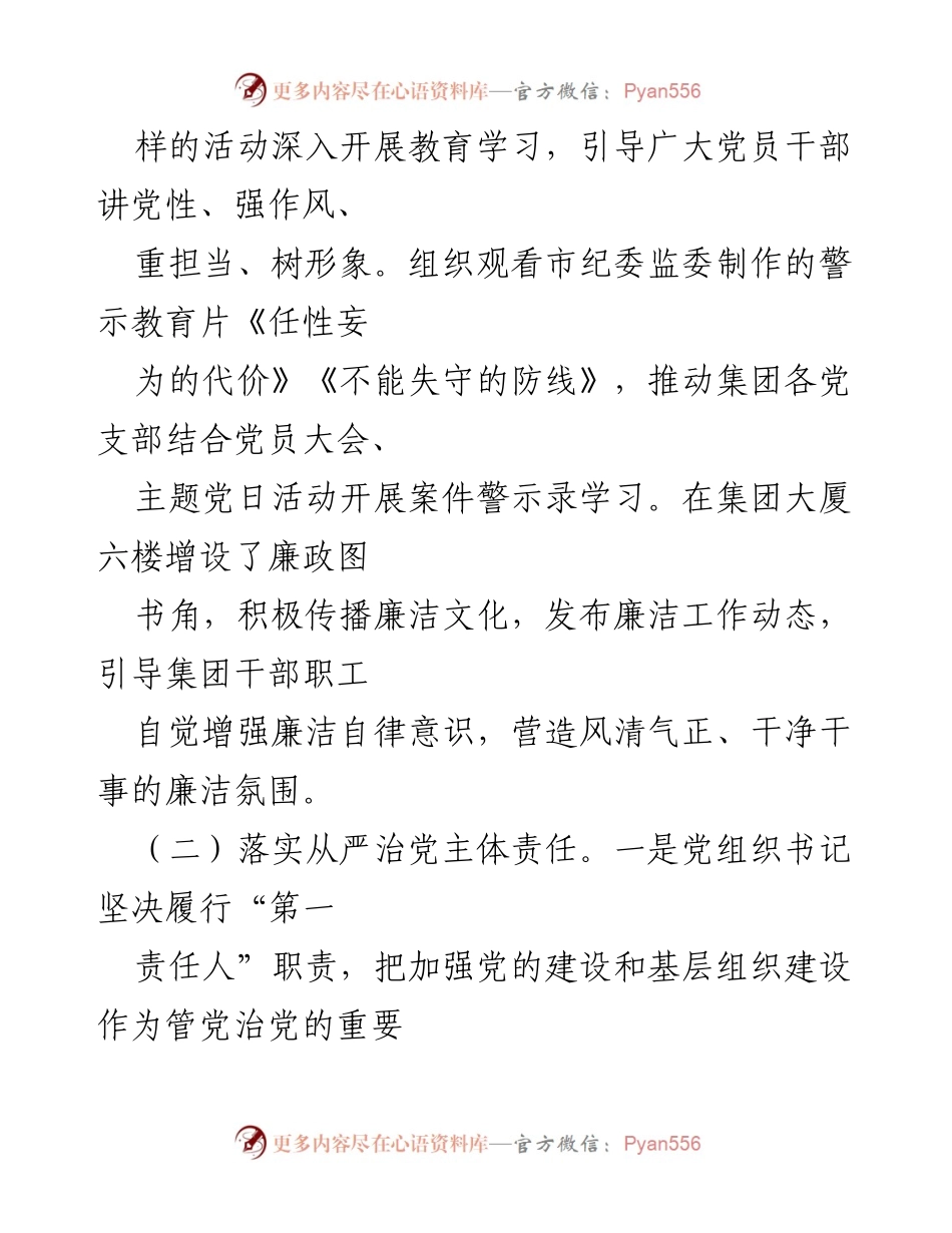 [述职报告] 党委书记履职 - XX集团党委书记全面从严治党责任履职情况总结.docx_第2页