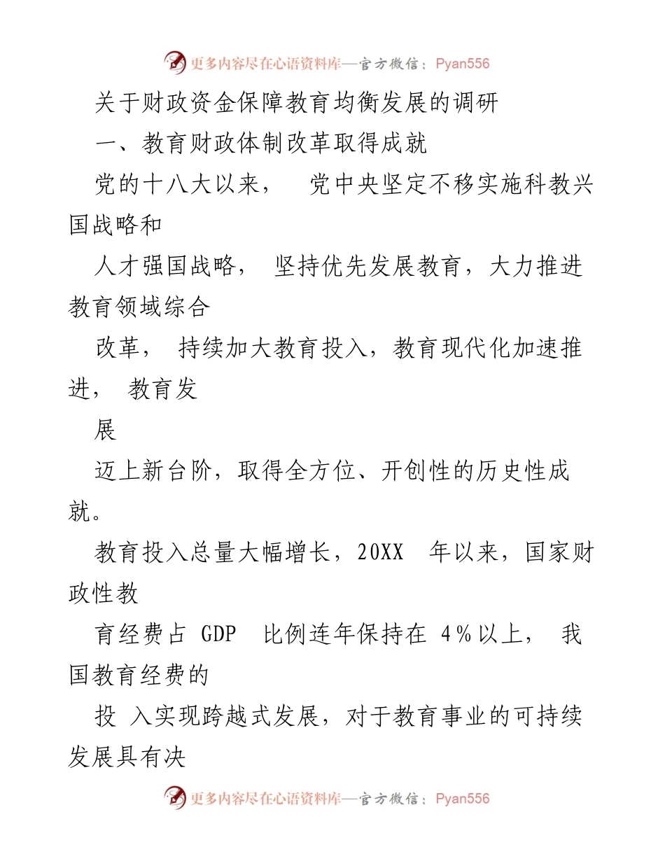 [调研报告] 教育均衡发展 - 财政资金保障教育均衡发展的调研分析.docx_第1页
