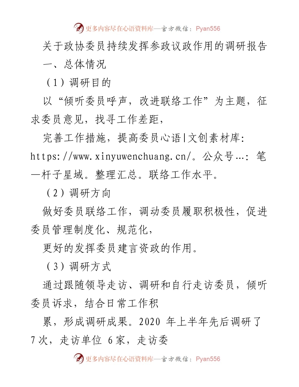 [调研报告] 政协工作 - 改进政协委员履职积极性的调研分析.docx_第1页