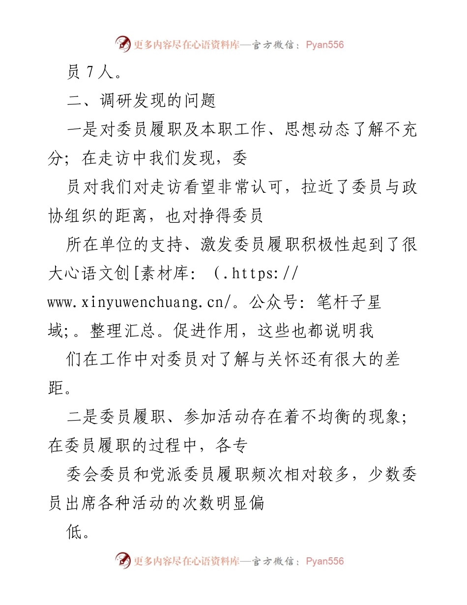 [调研报告] 政协工作 - 改进政协委员履职积极性的调研分析.docx_第2页