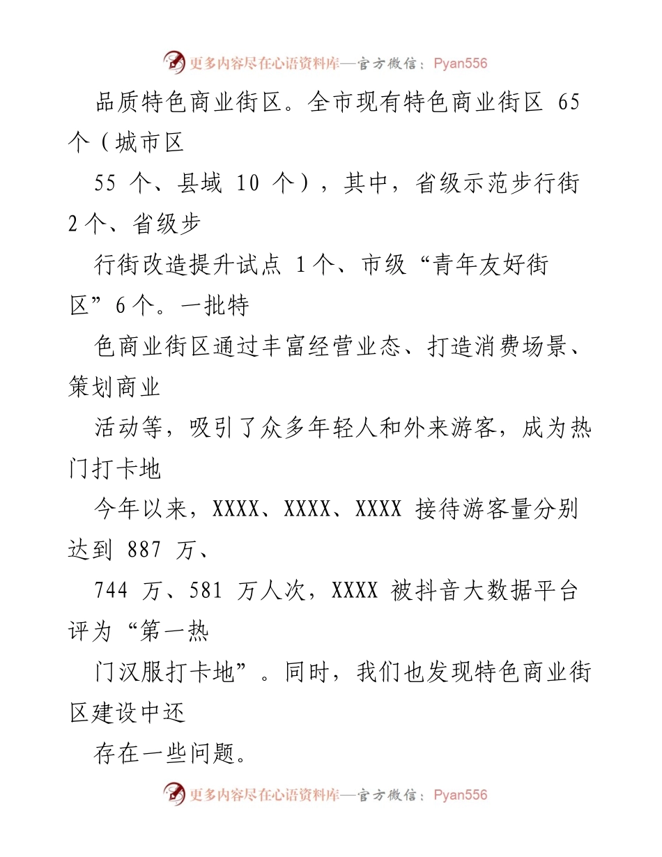 [调研报告] 特色商业街区建设 - 我市特色商业街区建设现状与问题分析报告.docx_第2页