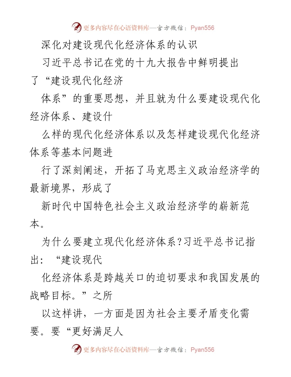 [调研报告] 经济发展研讨会 - 深化对现代化经济体系建设的认识与实践.docx_第1页