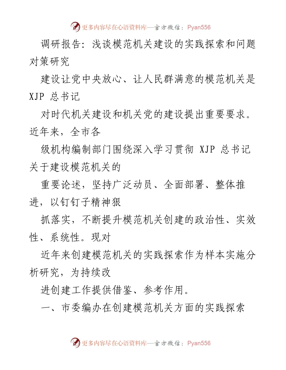 [调研报告] 模范机关建设 - 模范机关建设的实践探索与问题对策研究.docx_第1页
