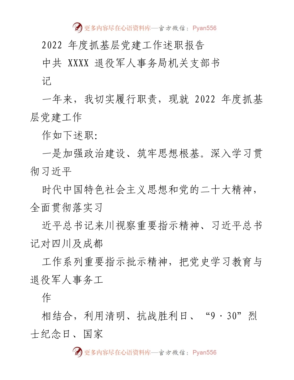 [述职报告] 党建工作 - 2022年度基层党建工作述职报告_3.docx_第1页