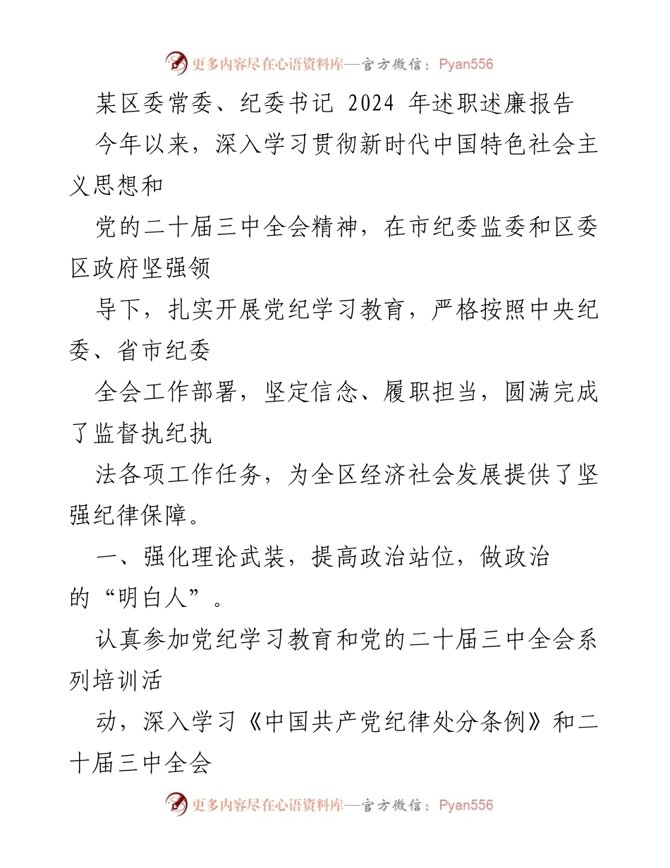 [述职报告] 区委常委、纪委书记 - 2024年述职述廉报告：强化理论武装与责任担当.docx_第1页