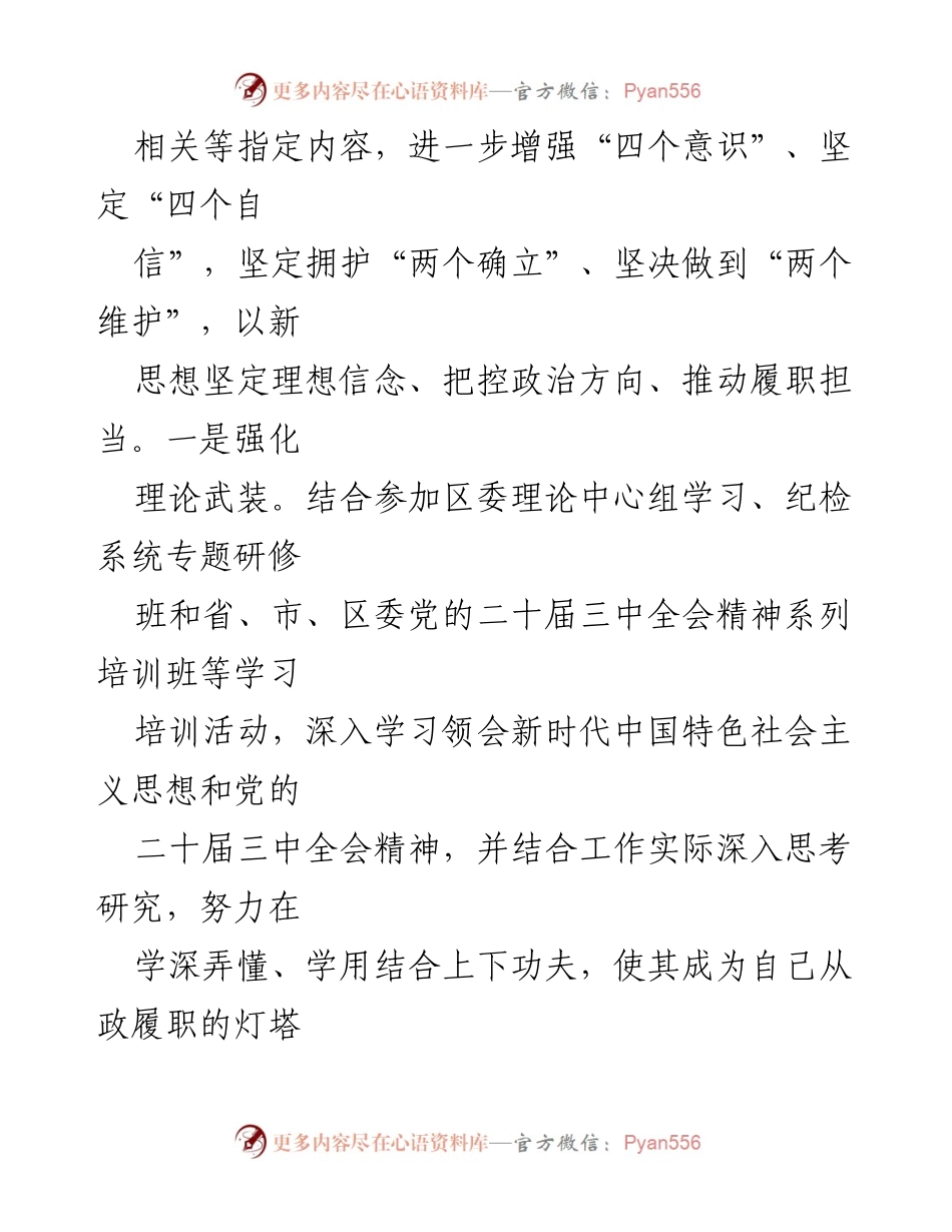 [述职报告] 区委常委、纪委书记 - 2024年述职述廉报告：强化理论武装与责任担当.docx_第2页