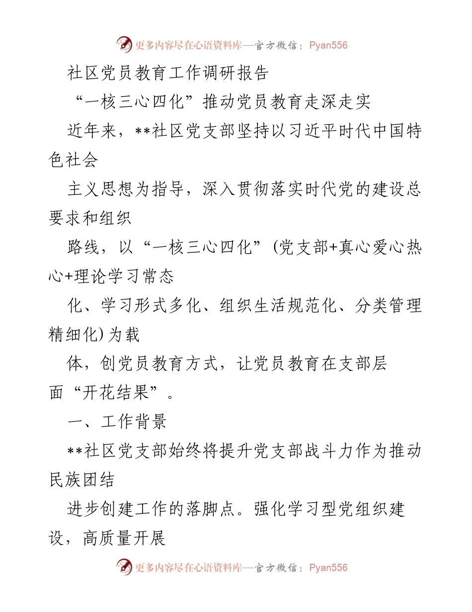 [调研报告] 社区党员教育 - “一核三心四化”助力社区党员教育深化实施.docx_第1页