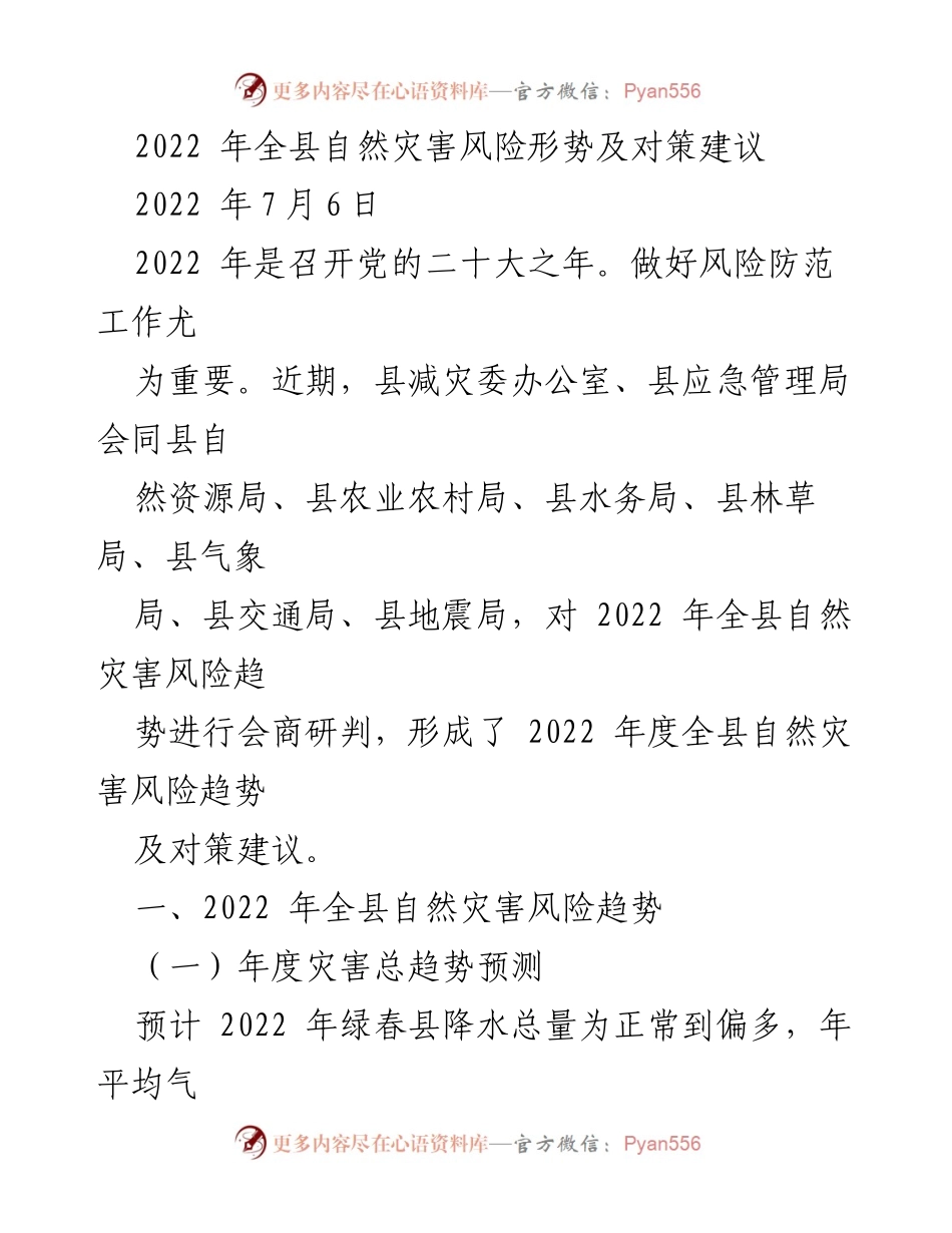 [调研报告] 自然灾害风险评估 - 2022年全县自然灾害风险趋势与对策建议.docx_第1页