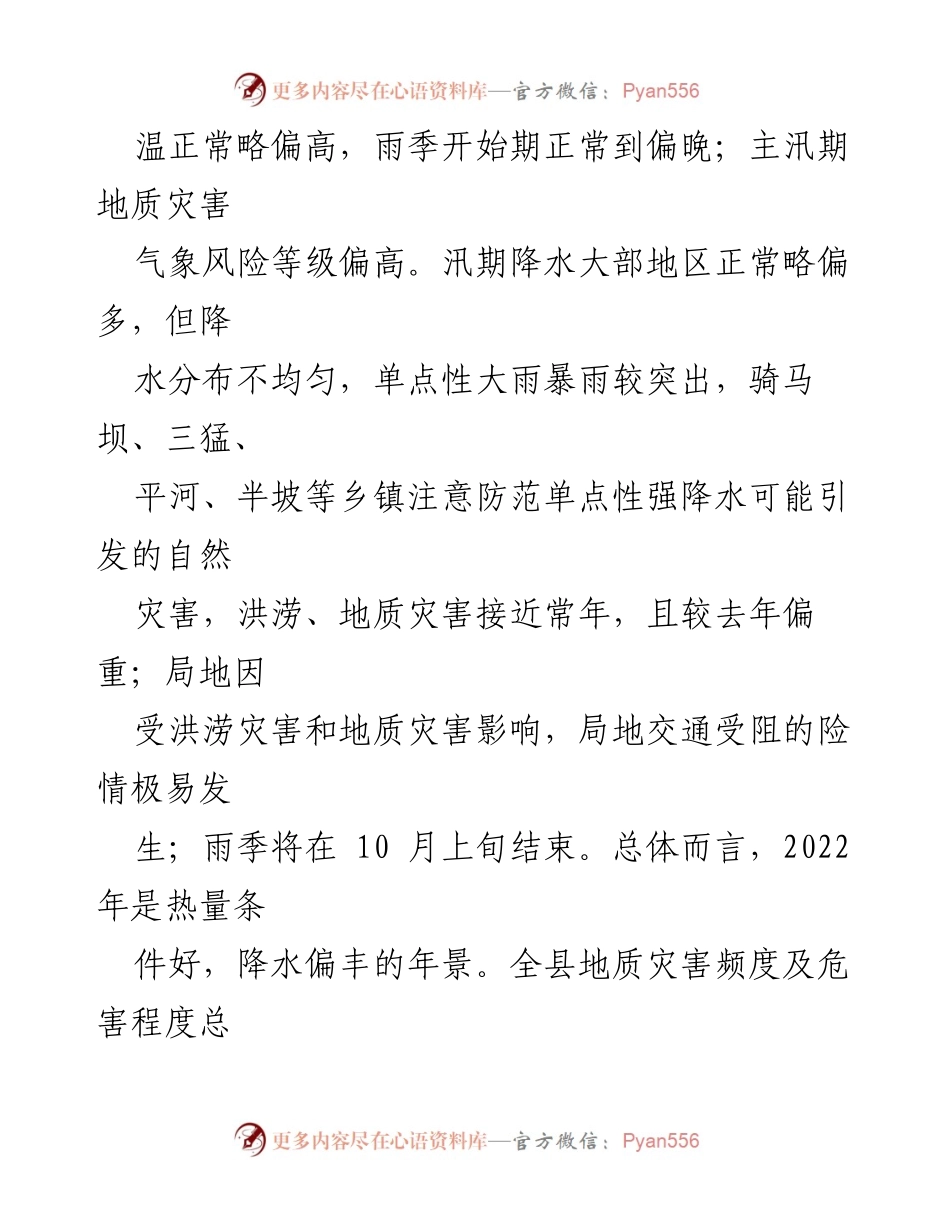[调研报告] 自然灾害风险评估 - 2022年全县自然灾害风险趋势与对策建议.docx_第2页