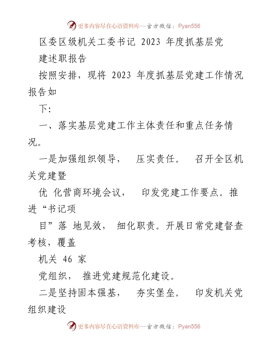 [述职报告] 区委区级机关工委 - 2023年度基层党建工作述职报告.docx_第1页