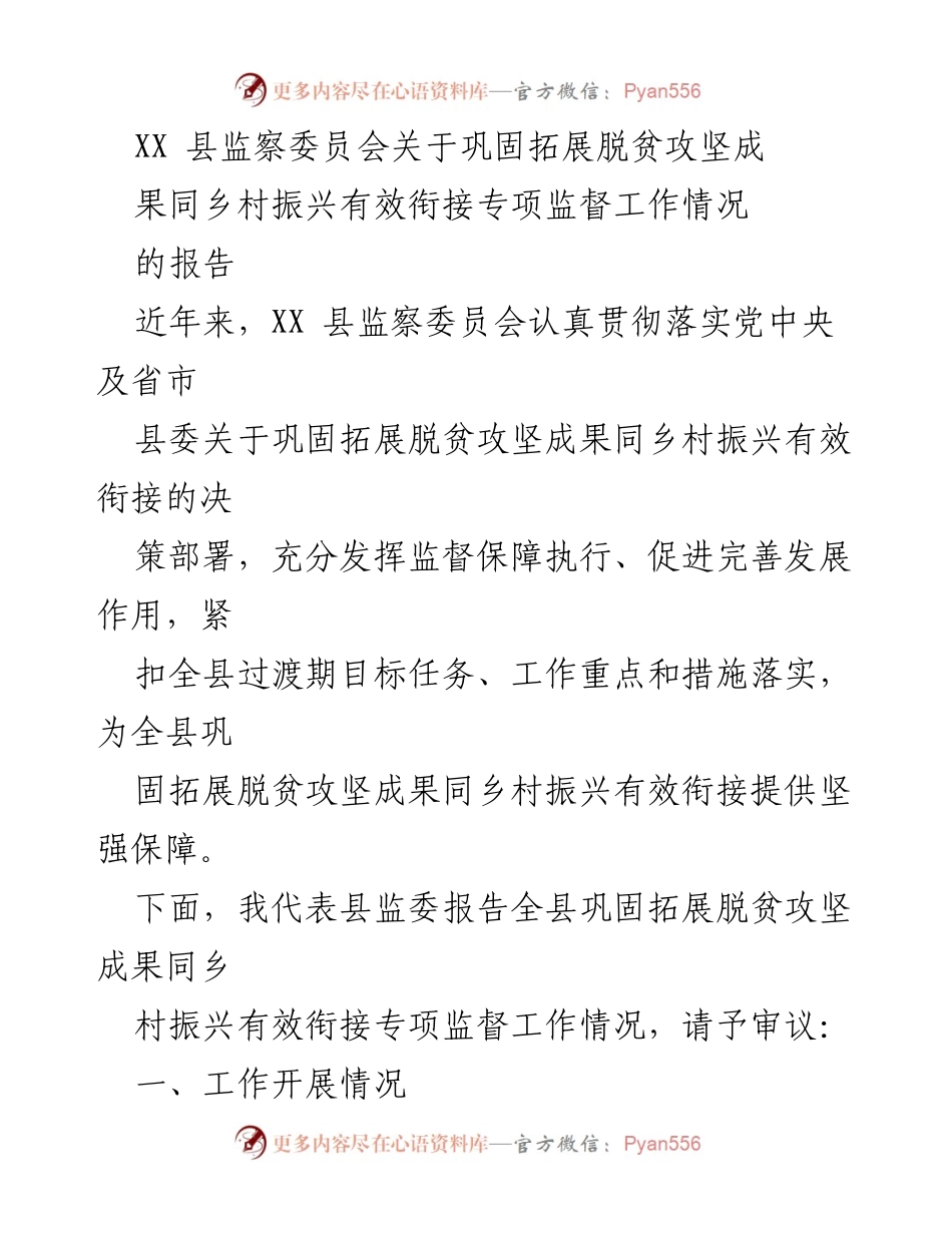 [调研报告] 监察工作 - XX县脱贫攻坚成果与乡村振兴衔接专项监督工作情况报告.docx_第1页